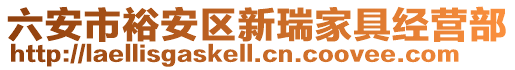 六安市裕安區(qū)新瑞家具經(jīng)營(yíng)部