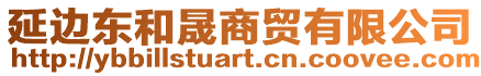 延邊東和晟商貿(mào)有限公司