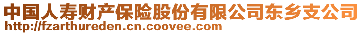 中國人壽財(cái)產(chǎn)保險(xiǎn)股份有限公司東鄉(xiāng)支公司