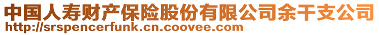 中国人寿财产保险股份有限公司余干支公司