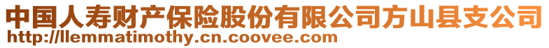 中国人寿财产保险股份有限公司方山县支公司