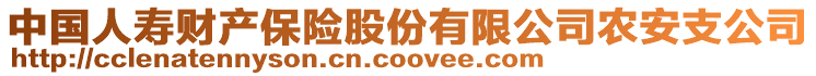 中國人壽財產(chǎn)保險股份有限公司農(nóng)安支公司