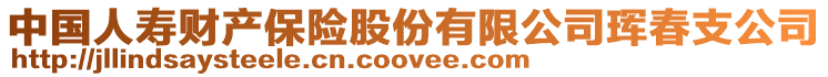 中国人寿财产保险股份有限公司珲春支公司