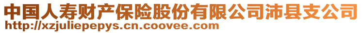 中国人寿财产保险股份有限公司沛县支公司