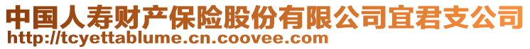 中國人壽財產保險股份有限公司宜君支公司