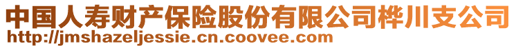 中國(guó)人壽財(cái)產(chǎn)保險(xiǎn)股份有限公司樺川支公司