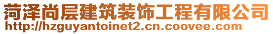 菏泽尚层建筑装饰工程有限公司