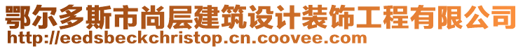 鄂爾多斯市尚層建筑設(shè)計(jì)裝飾工程有限公司