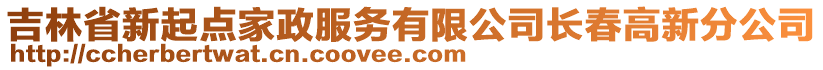 吉林省新起點家政服務有限公司長春高新分公司