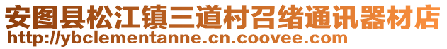 安圖縣松江鎮三道村召緒通訊器材店