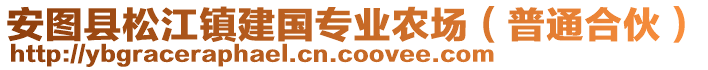 安圖縣松江鎮(zhèn)建國專業(yè)農(nóng)場（普通合伙）