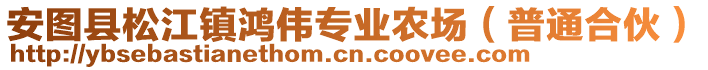 安圖縣松江鎮(zhèn)鴻偉專業(yè)農(nóng)場（普通合伙）