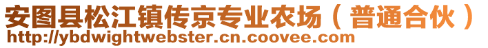 安圖縣松江鎮(zhèn)傳京專業(yè)農(nóng)場（普通合伙）