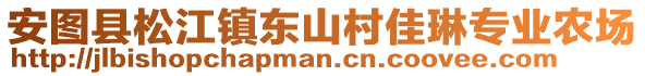 安圖縣松江鎮(zhèn)東山村佳琳專業(yè)農場