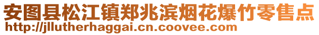 安圖縣松江鎮(zhèn)鄭兆濱煙花爆竹零售點(diǎn)