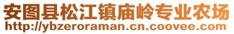 安圖縣松江鎮(zhèn)廟嶺專業(yè)農(nóng)場(chǎng)