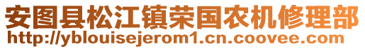 安圖縣松江鎮(zhèn)榮國農(nóng)機(jī)修理部