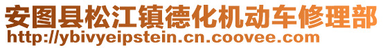 安圖縣松江鎮德化機動車修理部