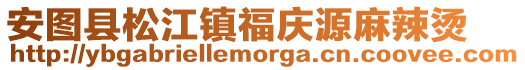 安圖縣松江鎮(zhèn)福慶源麻辣燙