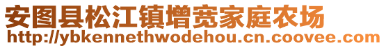 安圖縣松江鎮(zhèn)增寬家庭農(nóng)場(chǎng)