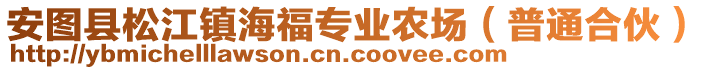 安圖縣松江鎮(zhèn)海福專業(yè)農(nóng)場(chǎng)（普通合伙）