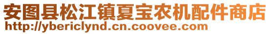 安圖縣松江鎮(zhèn)夏寶農(nóng)機(jī)配件商店