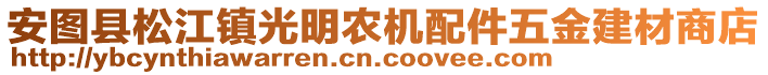 安圖縣松江鎮(zhèn)光明農(nóng)機(jī)配件五金建材商店