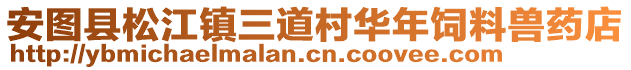 安圖縣松江鎮(zhèn)三道村華年飼料獸藥店