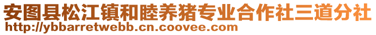安圖縣松江鎮和睦養豬專業合作社三道分社