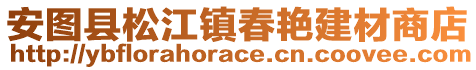 安圖縣松江鎮(zhèn)春艷建材商店