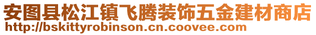 安圖縣松江鎮(zhèn)飛騰裝飾五金建材商店