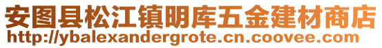 安圖縣松江鎮(zhèn)明庫(kù)五金建材商店