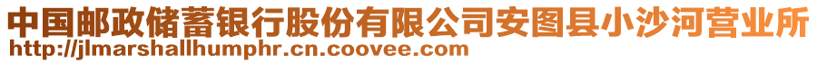 中國郵政儲(chǔ)蓄銀行股份有限公司安圖縣小沙河營業(yè)所