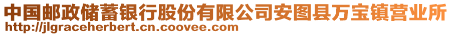 中國郵政儲蓄銀行股份有限公司安圖縣萬寶鎮(zhèn)營業(yè)所