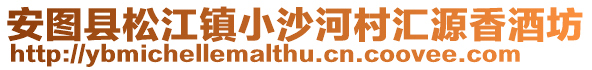 安圖縣松江鎮(zhèn)小沙河村匯源香酒坊
