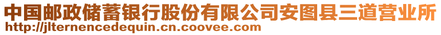 中國郵政儲蓄銀行股份有限公司安圖縣三道營業所