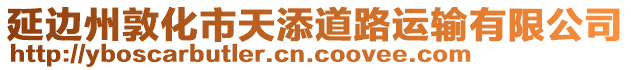 延邊州敦化市天添道路運輸有限公司