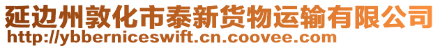 延邊州敦化市泰新貨物運(yùn)輸有限公司