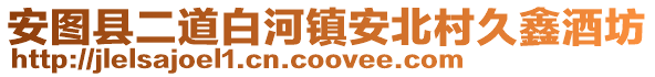 安圖縣二道白河鎮(zhèn)安北村久鑫酒坊