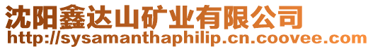 沈陽鑫達(dá)山礦業(yè)有限公司