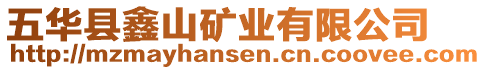 五華縣鑫山礦業有限公司