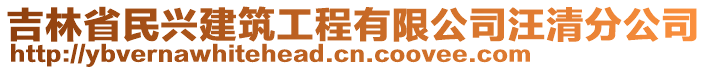 吉林省民兴建筑工程有限公司汪清分公司