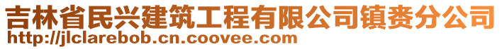 吉林省民興建筑工程有限公司鎮(zhèn)賚分公司