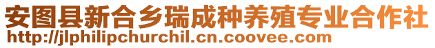 安圖縣新合鄉(xiāng)瑞成種養(yǎng)殖專業(yè)合作社