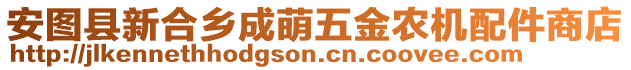 安圖縣新合鄉(xiāng)成萌五金農(nóng)機配件商店