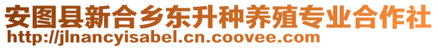 安圖縣新合鄉(xiāng)東升種養(yǎng)殖專業(yè)合作社