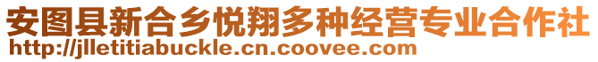 安圖縣新合鄉(xiāng)悅翔多種經(jīng)營專業(yè)合作社