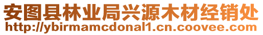 安圖縣林業(yè)局興源木材經(jīng)銷處