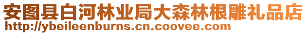 安圖縣白河林業(yè)局大森林根雕禮品店