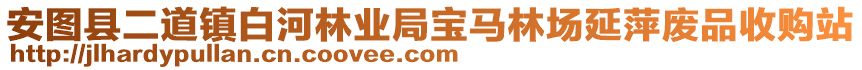 安圖縣二道鎮(zhèn)白河林業(yè)局寶馬林場延萍廢品收購站